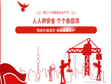 人人講安全 個(gè)個(gè)會(huì)應(yīng)急——第22個(gè)全國(guó)安全生產(chǎn)月